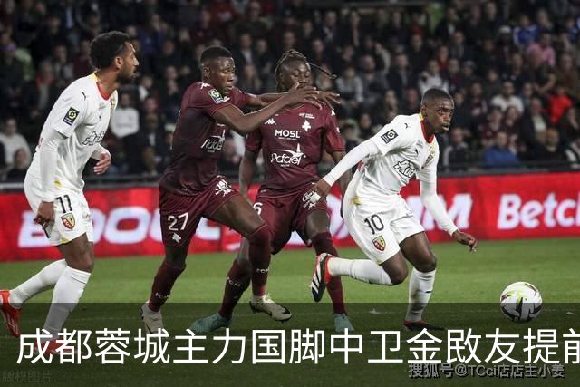 成都蓉城主力国脚中卫金敃友提前解约，加盟J联赛引发球迷意外